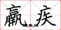 荊霄鵬羸疾楷書怎么寫