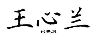 丁謙王心蘭楷書個性簽名怎么寫