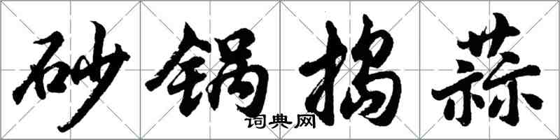 胡問遂砂鍋搗蒜行書怎么寫