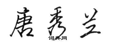 駱恆光唐秀蘭行書個性簽名怎么寫