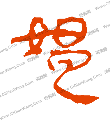 寫的馬王堆帛書