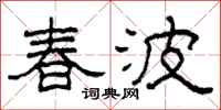 柯春海春波隸書怎么寫