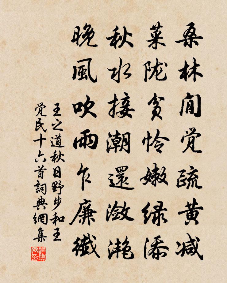 王之道秋日野步和王覺民十六首書法作品欣賞