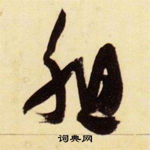 張瑞圖千字文中組的寫法