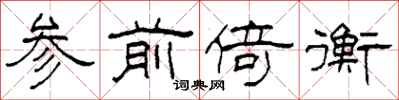 柯春海參前倚衡隸書怎么寫