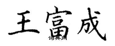 丁謙王富成楷書個性簽名怎么寫