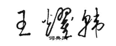 駱恆光王耀韓草書個性簽名怎么寫