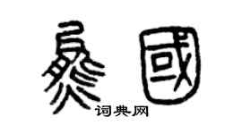 曾慶福熊國篆書個性簽名怎么寫