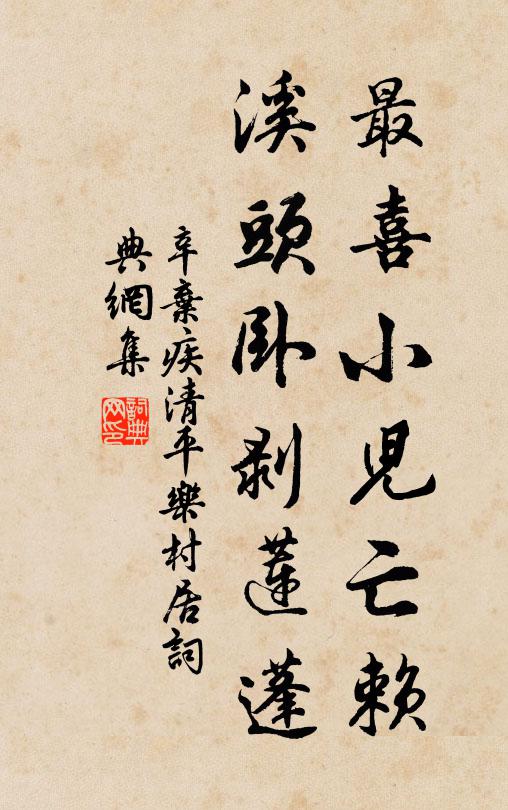 辛棄疾最喜小兒亡賴,溪頭臥剝蓮蓬。書法作品欣賞