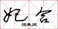 王冬齡妃合草書怎么寫
