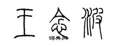 陳墨王念波篆書個性簽名怎么寫