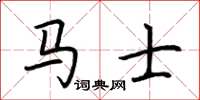荊霄鵬馬士楷書怎么寫