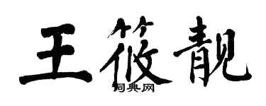 翁闓運王筱靚楷書個性簽名怎么寫