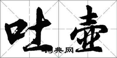 胡問遂吐壺行書怎么寫