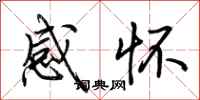 荊霄鵬感懷行書怎么寫