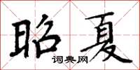 周炳元昭夏楷書怎么寫
