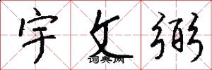 宇文弼怎么寫好看