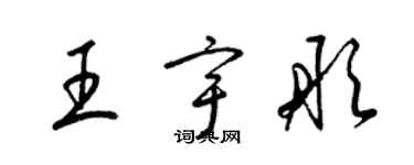 梁錦英王宇彤草書個性簽名怎么寫