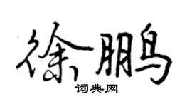 曾慶福徐鵬行書個性簽名怎么寫