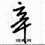 駱恆光寫的硬筆草書辛