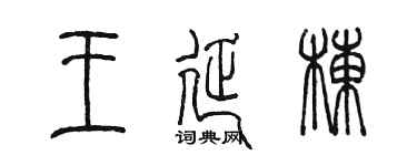 陳墨王延棟篆書個性簽名怎么寫