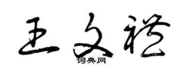 曾慶福王文禮草書個性簽名怎么寫