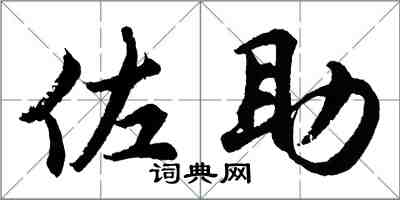 胡問遂佐助行書怎么寫