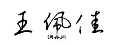 梁錦英王佩佳草書個性簽名怎么寫