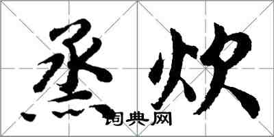 胡問遂烝炊行書怎么寫