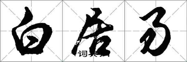 胡問遂白居易行書怎么寫