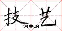 侯登峰技藝楷書怎么寫