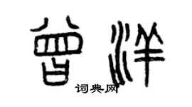 曾慶福曾洋篆書個性簽名怎么寫