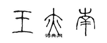 陳聲遠王亦南篆書個性簽名怎么寫