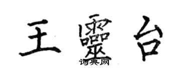何伯昌王靈台楷書個性簽名怎么寫