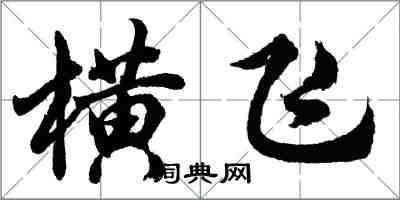 胡問遂橫飛行書怎么寫