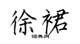 何伯昌徐裙楷書個性簽名怎么寫