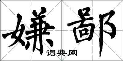 翁闓運嫌鄙楷書怎么寫