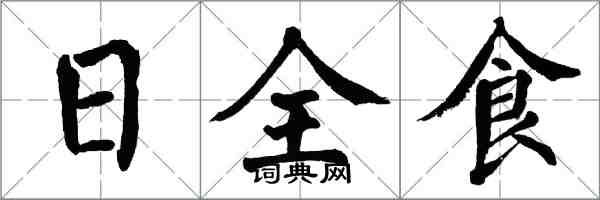 翁闓運日全食楷書怎么寫