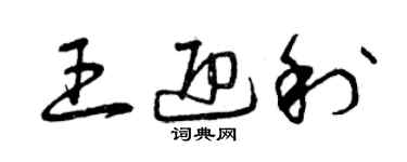 曾慶福王迎利草書個性簽名怎么寫