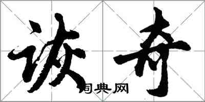 胡問遂詼奇行書怎么寫