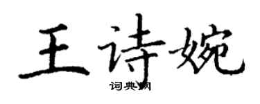 丁謙王詩婉楷書個性簽名怎么寫