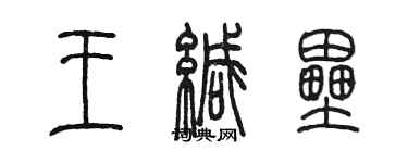 陳墨王緘壘篆書個性簽名怎么寫