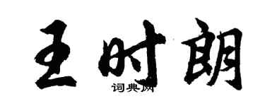胡問遂王時朗行書個性簽名怎么寫