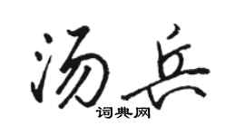 駱恆光湯兵行書個性簽名怎么寫