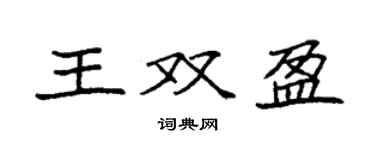 袁強王雙盈楷書個性簽名怎么寫