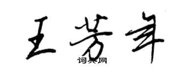 王正良王芳年行書個性簽名怎么寫