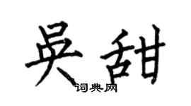 何伯昌吳甜楷書個性簽名怎么寫