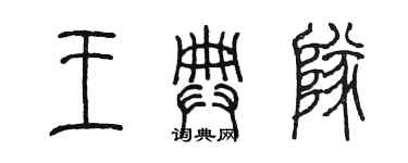 陳墨王典隊篆書個性簽名怎么寫