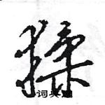 王旻寫的硬筆行書猱