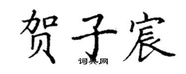 丁謙賀子宸楷書個性簽名怎么寫